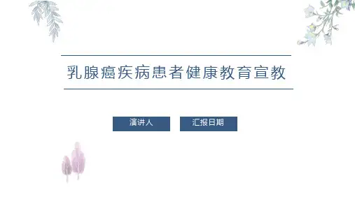 乳腺癌疾病患者健康教育宣教