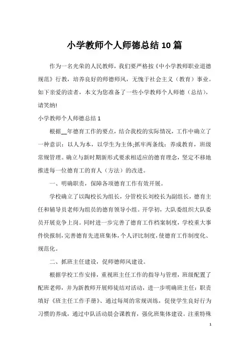 小学教师个人师德总结10篇