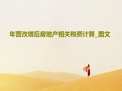 年营改增后房地产相关税费计算_图文PPT文档共24页