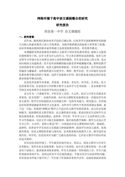《网络环境下高中语文课程整合的研究》研究报告