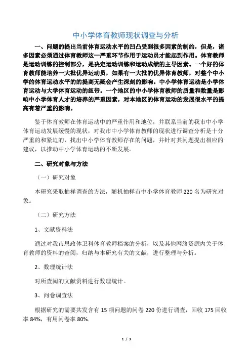 中小学体育教师现状调查与分析-最新资料