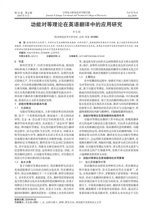 功能对等理论在英语翻译中的应用研究