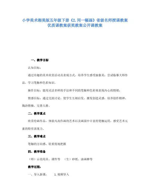 小学美术湘美版五年级下册2.同一幅画省级名师授课教案优质课教案获奖教案公开课教案2