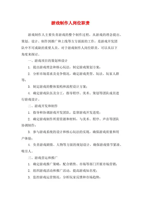 游戏制作人岗位职责