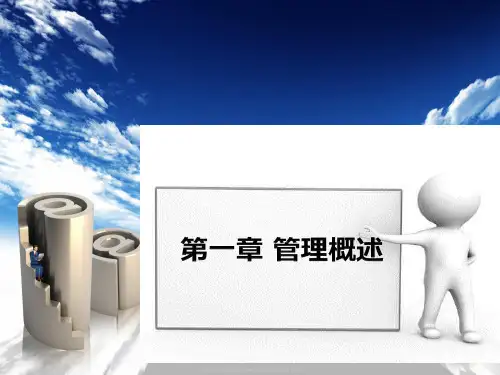 第一章管理概述《管理学》PPT课件