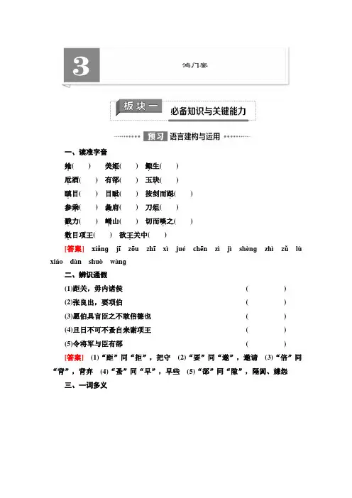 2019-2020学年高中新教材语文部编版必修下册教师用书：第1单元 3 鸿门宴 Word版含解析