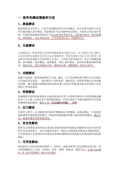 软件的测试策略方法