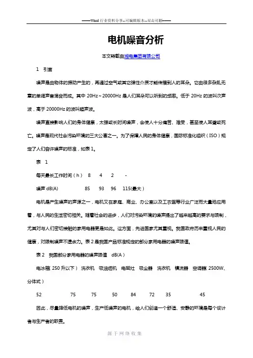 电机噪音分析