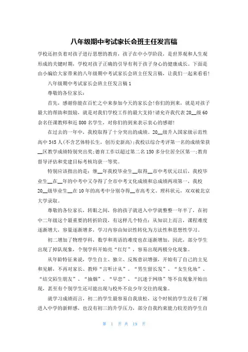八年级期中考试家长会班主任发言稿