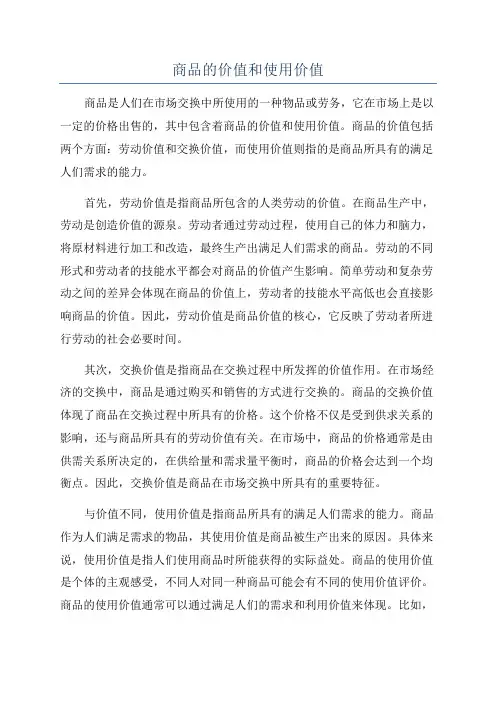 商品的价值和使用价值