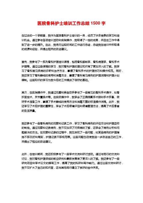 医院骨科护士培训工作总结1500字