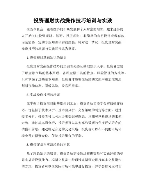 投资理财实战操作技巧培训与实践