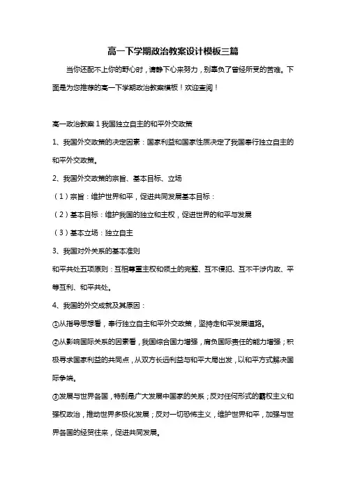 高一下学期政治教案设计模板三篇