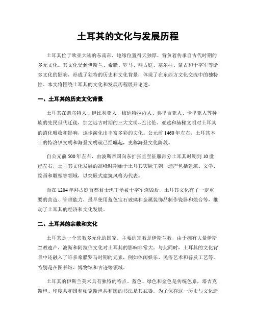 土耳其的文化与发展历程