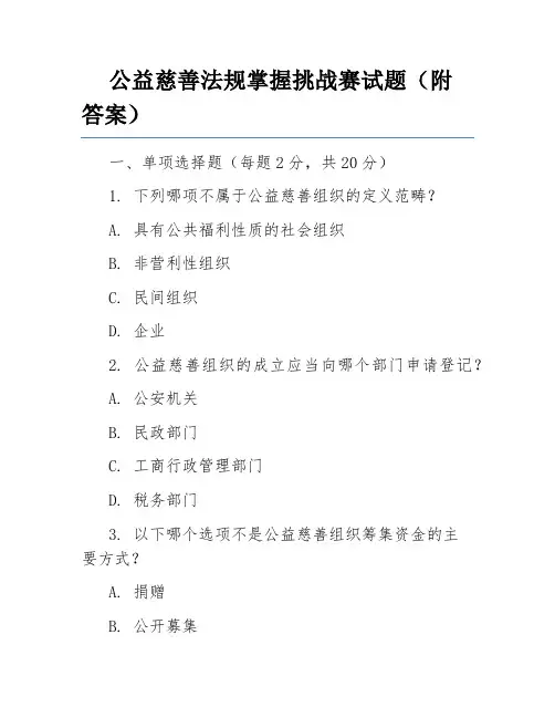 公益慈善法规掌握挑战赛试题(附答案)