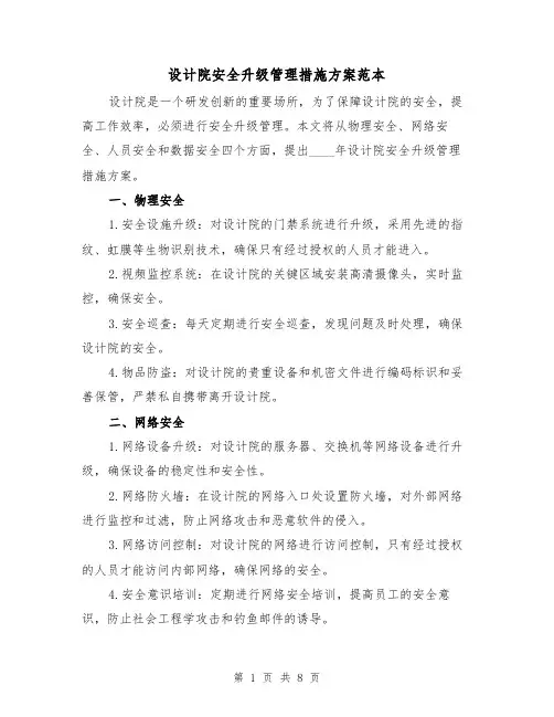 设计院安全升级管理措施方案范本(三篇)