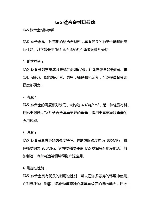 ta5钛合金材料参数