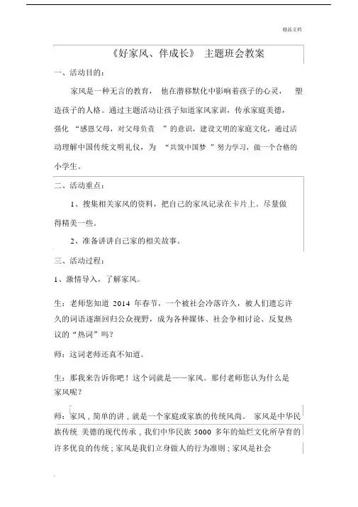 《好家风、伴成长》主题班会教案.docx