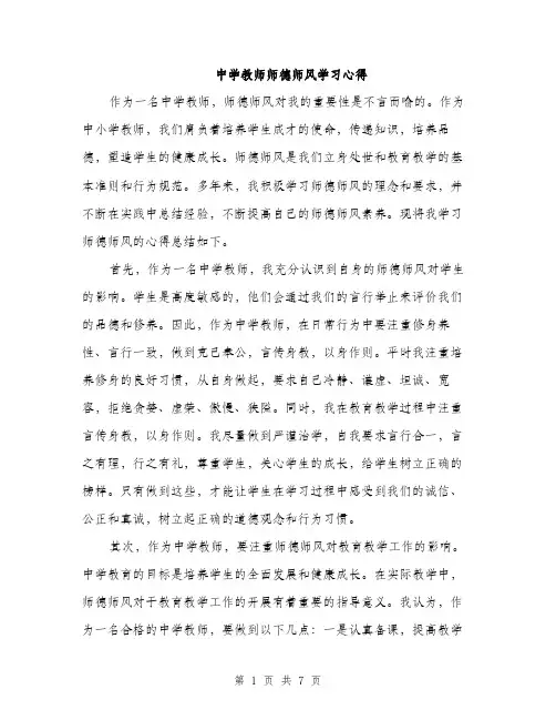 中学教师师德师风学习心得(3篇)