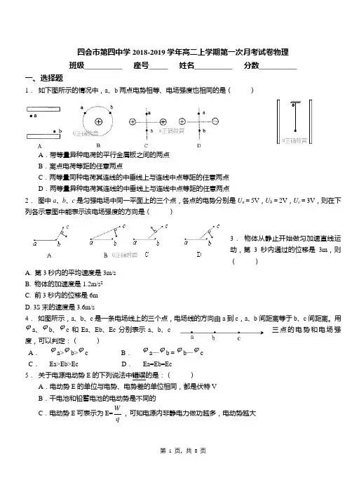 四会市第四中学2018-2019学年高二上学期第一次月考试卷物理