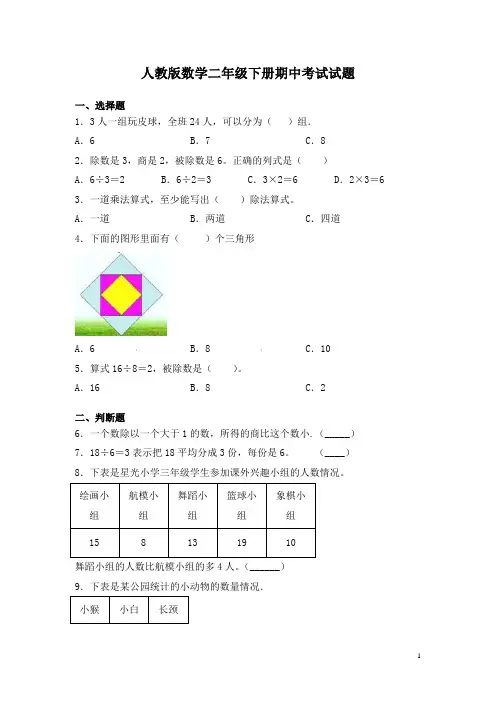 人教版数学二年级下册期中考试试卷含答案