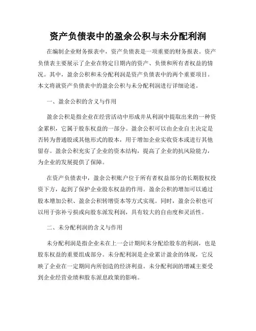 资产负债表中的盈余公积与未分配利润