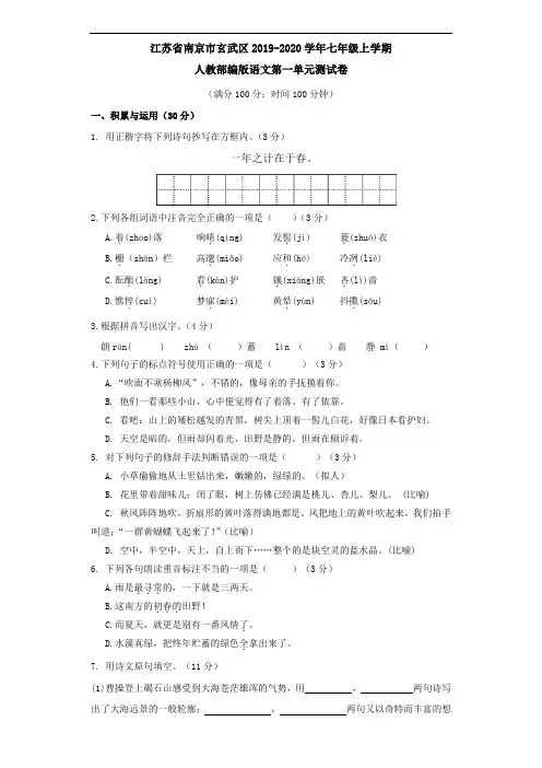 江苏省南京市玄武区2019-2020学年七年级上学期人教部编版语文第一单元测试卷及答案