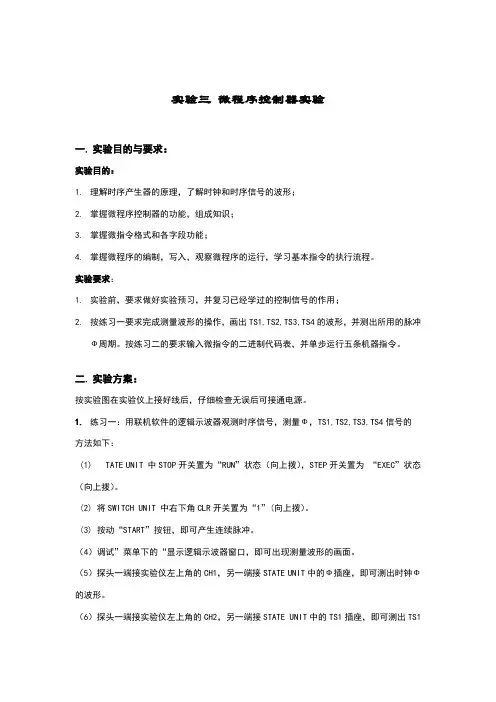 计算机组成原理实验报告3  微程序控制器实验