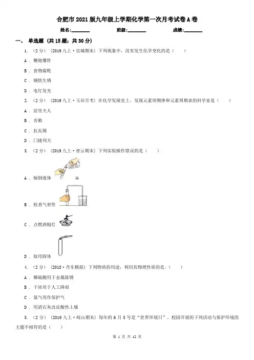 合肥市2021版九年级上学期化学第一次月考试卷A卷