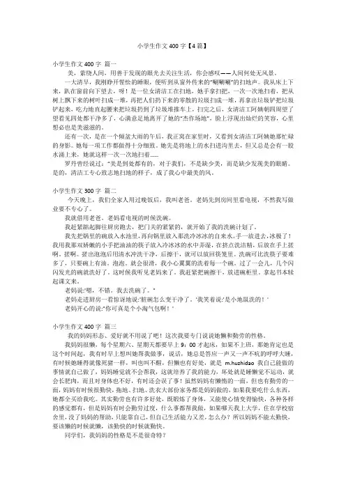 小学生作文400字【4篇】