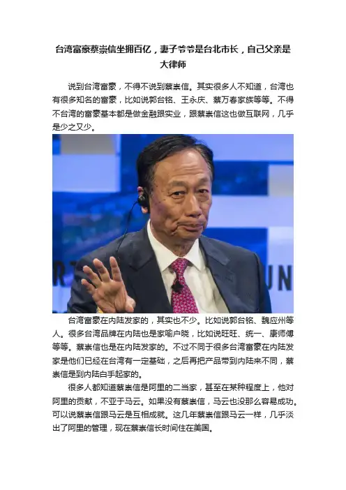 台湾富豪蔡崇信坐拥百亿，妻子爷爷是台北市长，自己父亲是大律师