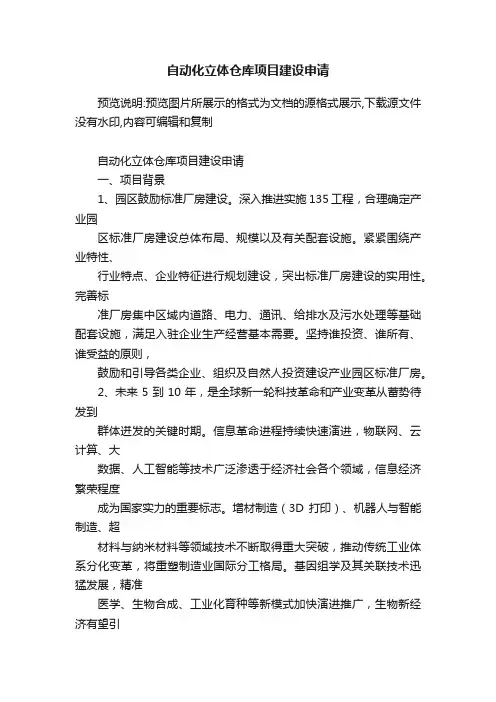 自动化立体仓库项目建设申请