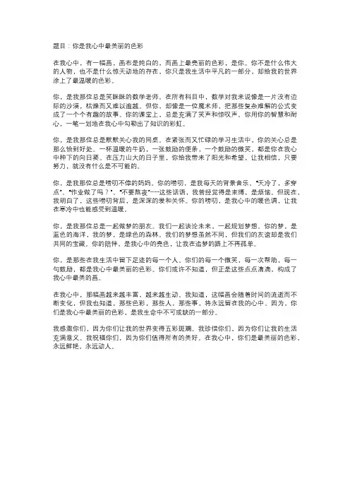 高中优秀作文《你是我心中最美丽的色彩》 850字