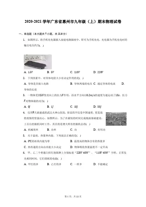 2020-2021学年广东省惠州市九年级(上)期末物理试题及答案解析