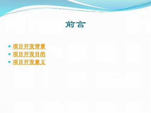 学生公寓管理系统-项目管理计划书共39页PPT资料