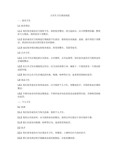 大学生卫生规章制度