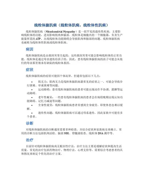 线粒体脑肌病(线粒体肌病,线粒体性肌病)