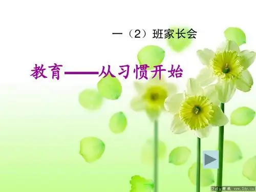 1.2家长会2PPT课件
