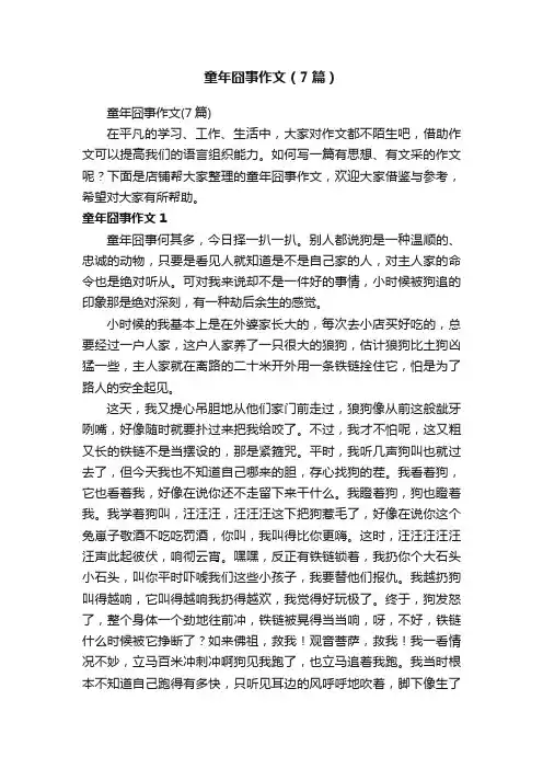 童年囧事作文（7篇）