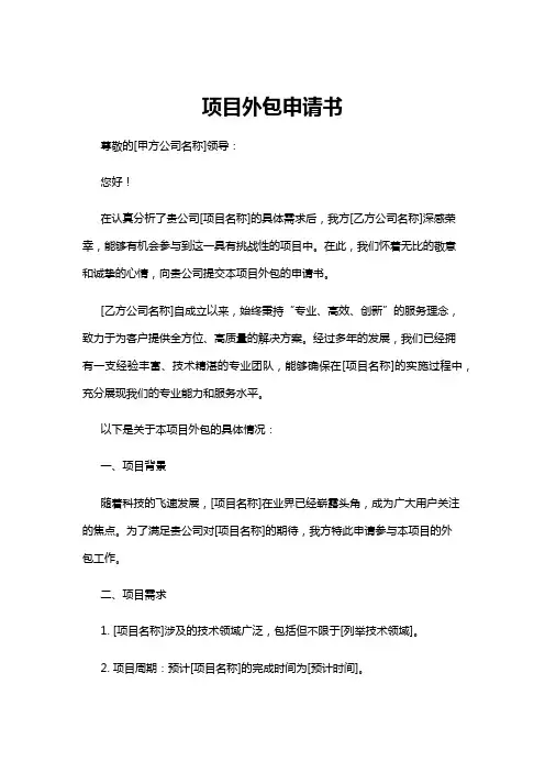 【申请书】项目外包申请书