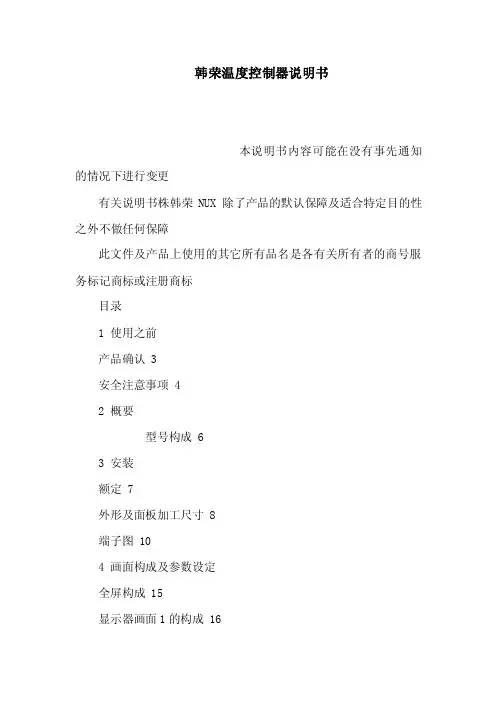 韩荣温度控制器说明书（可编辑）