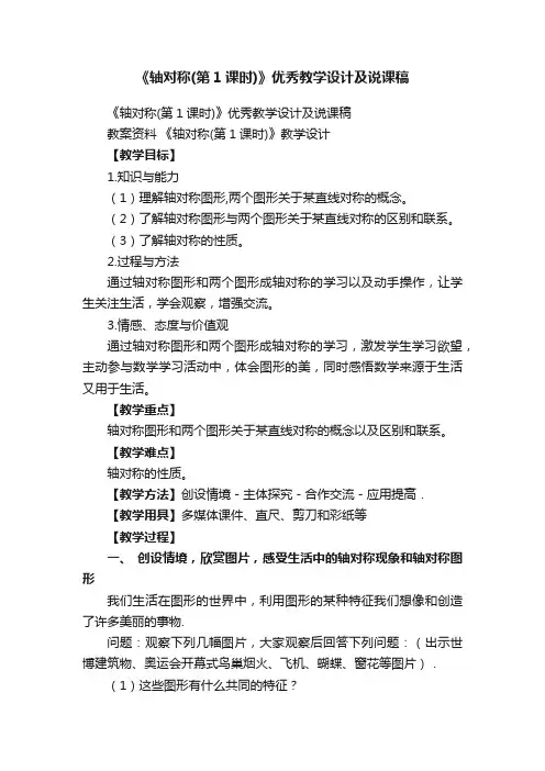 《轴对称（第1课时）》优秀教学设计及说课稿