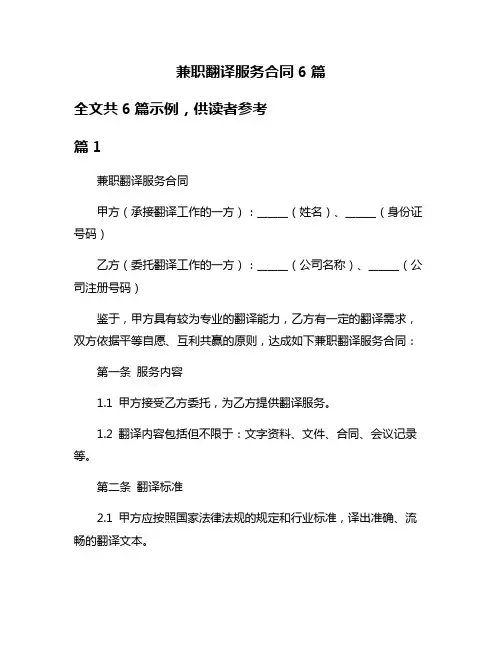 兼职翻译服务合同6篇