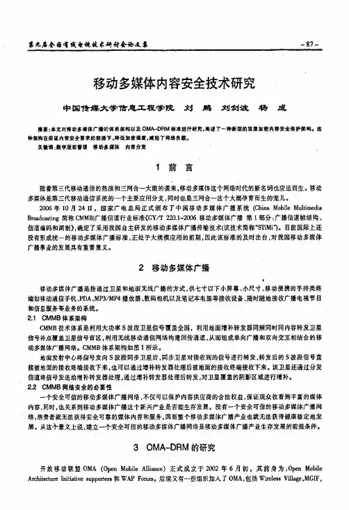 移动多媒体内容安全技术研究