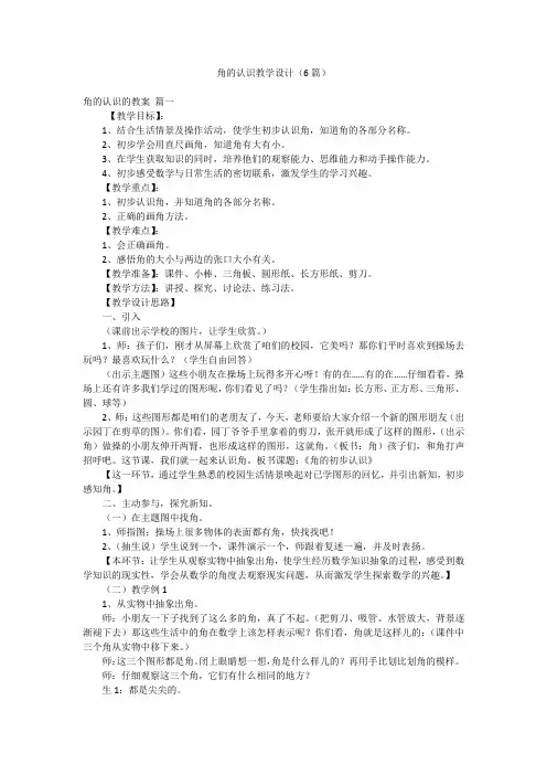 角的认识教学设计(6篇)