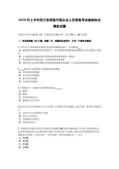 2018年上半年四川省保险代理从业人员资格考试基础知识模拟试题