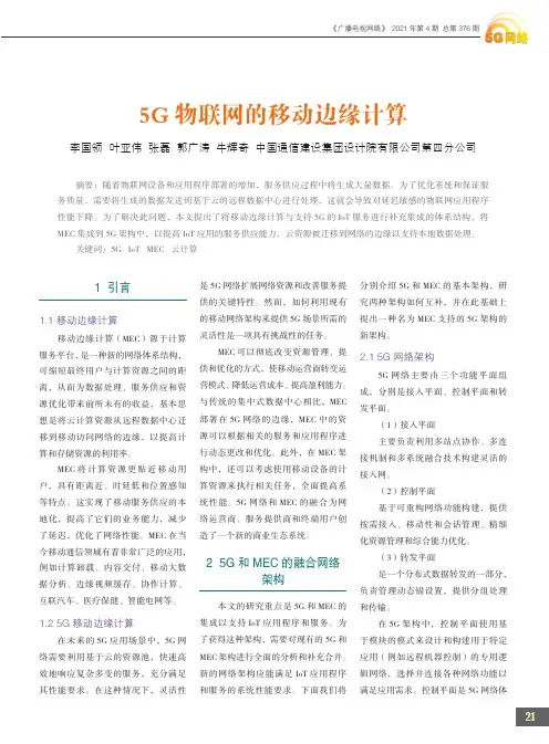 5G物联网的移动边缘计算