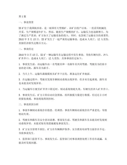 陕煤煤矿运输事故案例(2篇)