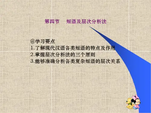 第四节短语及层次分析法@学习要点1.了解现代汉语各类短语