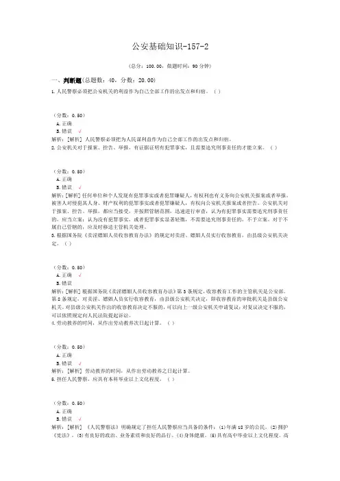 公安基础知识-157-2